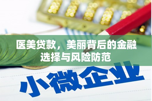 鼓楼医美贷款，美丽背后的金融选择与风险防范