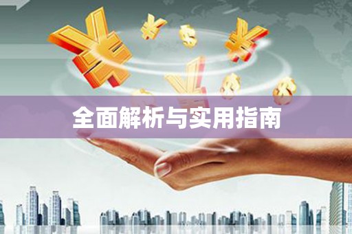 鼓楼全面解析与实用指南