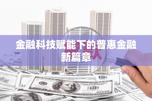 鼓楼金融科技赋能下的普惠金融新篇章