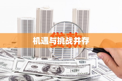 鼓楼机遇与挑战并存