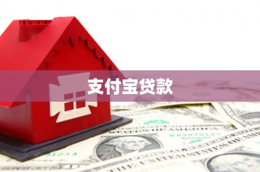 鼓楼支付宝贷款