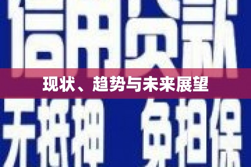 鼓楼现状、趋势与未来展望