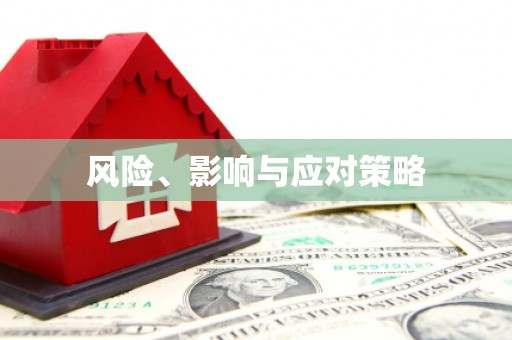 鼓楼风险、影响与应对策略
