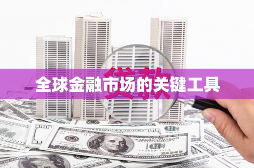鼓楼全球金融市场的关键工具