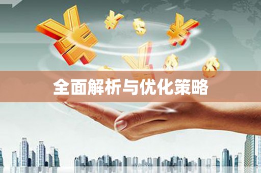 鼓楼全面解析与优化策略