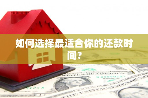 鼓楼如何选择最适合你的还款时间？