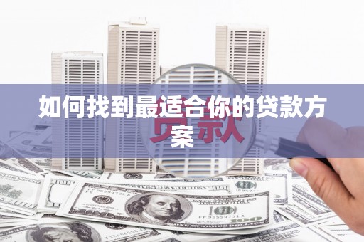 鼓楼如何找到最适合你的贷款方案