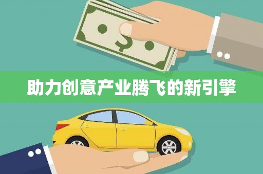 鼓楼助力创意产业腾飞的新引擎