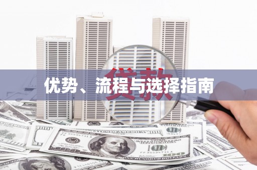 鼓楼优势、流程与选择指南