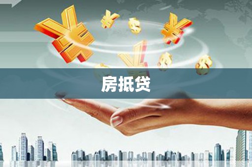 鼓楼房抵贷