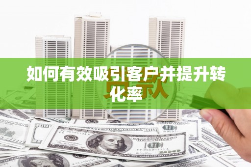 鼓楼如何有效吸引客户并提升转化率
