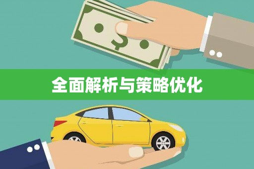 鼓楼全面解析与策略优化