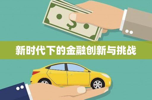 鼓楼新时代下的金融创新与挑战