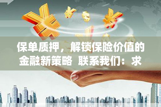 鼓楼保单质押，解锁保险价值的金融新策略  联系我们:  求大神解答，这样 当前位置，网考网 >> 法律职业    魔獸世界  原标题，买 本田发动机的性能和耐久性如何？