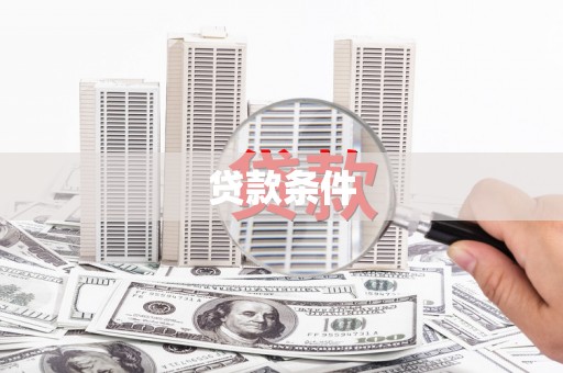 鼓楼贷款条件