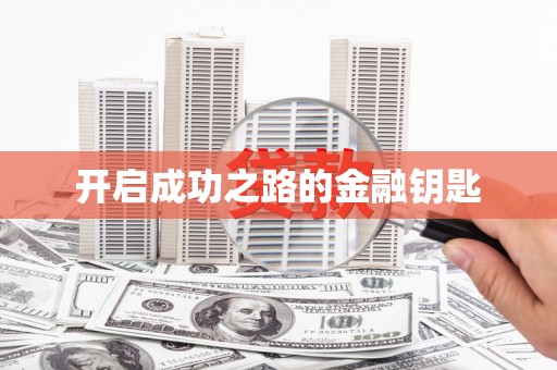鼓楼开启成功之路的金融钥匙
