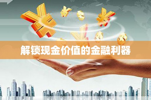 鼓楼解锁现金价值的金融利器
