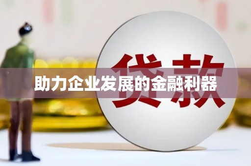 鼓楼助力企业发展的金融利器