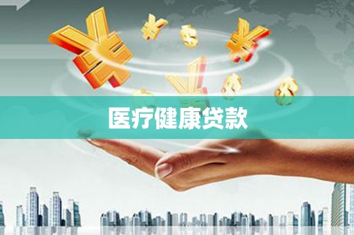 鼓楼医疗健康贷款