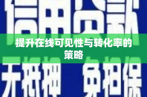 鼓楼提升在线可见性与转化率的策略