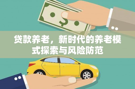 鼓楼贷款养老，新时代的养老模式探索与风险防范