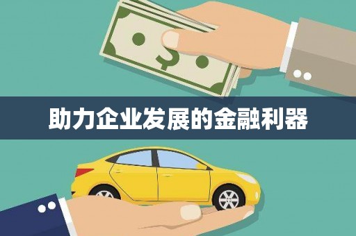 鼓楼助力企业发展的金融利器
