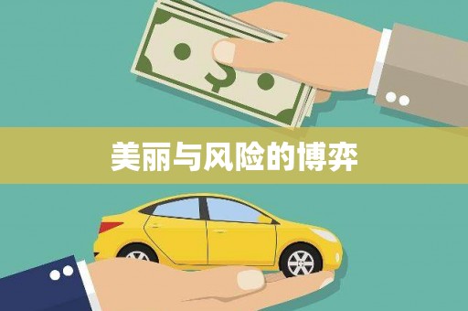 鼓楼美丽与风险的博弈
