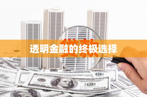鼓楼透明金融的终极选择