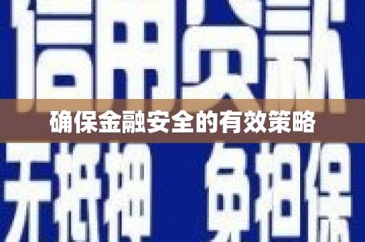 鼓楼确保金融安全的有效策略