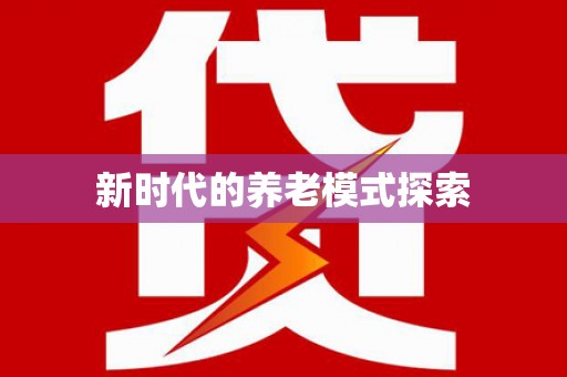 鼓楼新时代的养老模式探索