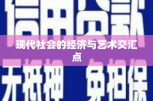 鼓楼现代社会的经济与艺术交汇点