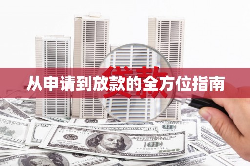 鼓楼从申请到放款的全方位指南