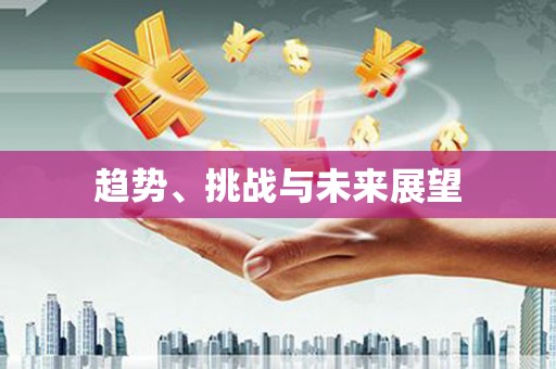 鼓楼趋势、挑战与未来展望