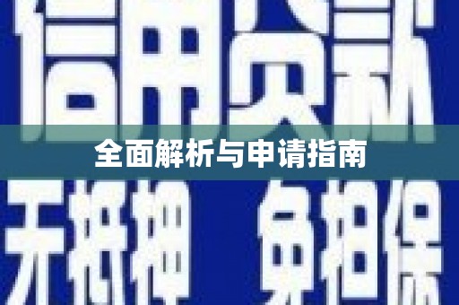 鼓楼全面解析与申请指南