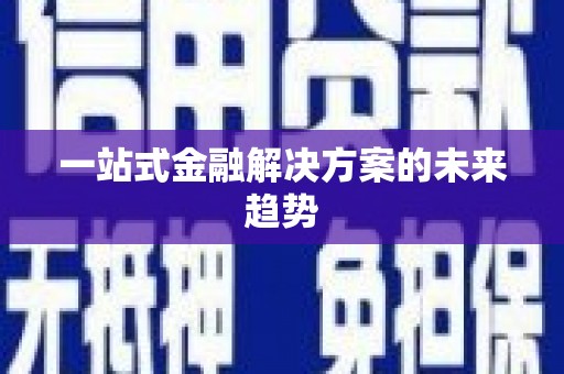 鼓楼一站式金融解决方案的未来趋势