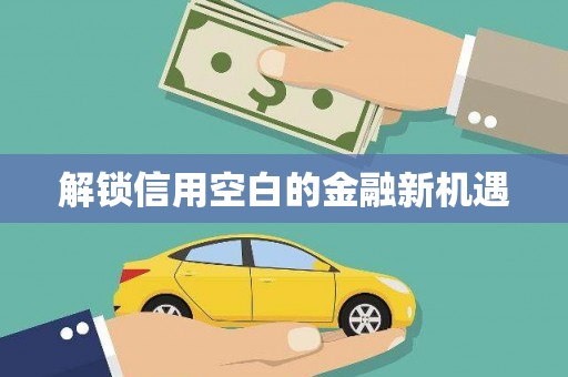 鼓楼解锁信用空白的金融新机遇