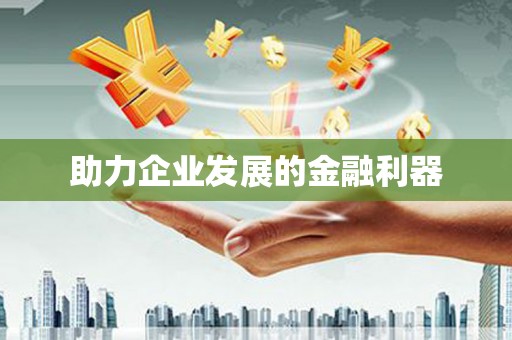 鼓楼助力企业发展的金融利器