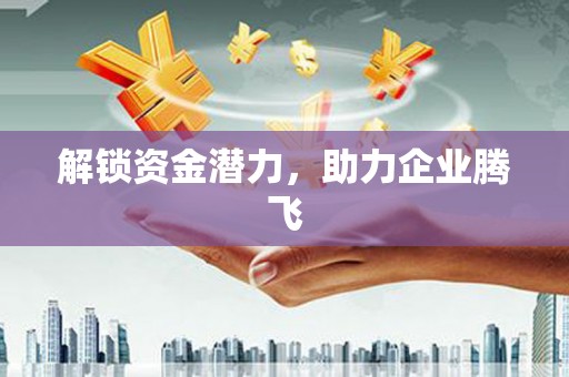 鼓楼解锁资金潜力，助力企业腾飞