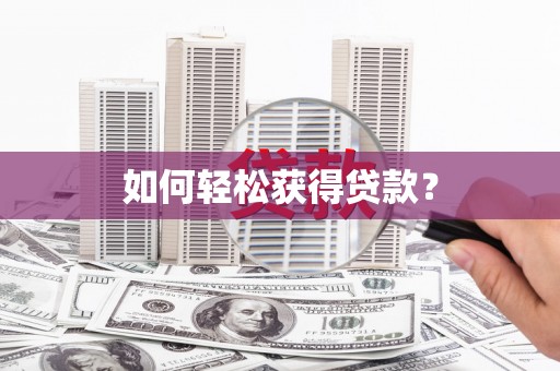 鼓楼如何轻松获得贷款？