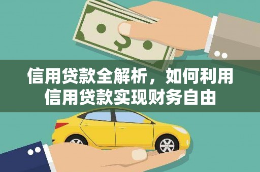 鼓楼信用贷款全解析，如何利用信用贷款实现财务自由