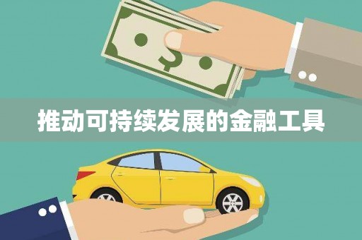 鼓楼推动可持续发展的金融工具
