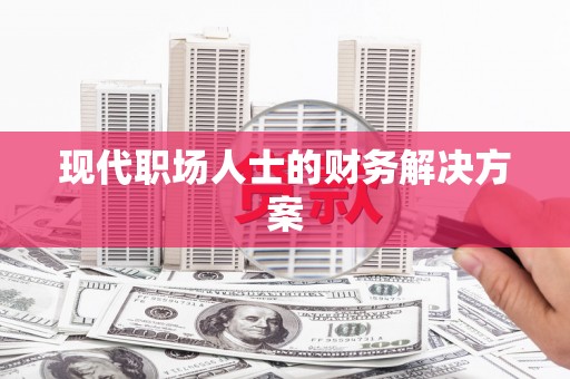 鼓楼现代职场人士的财务解决方案