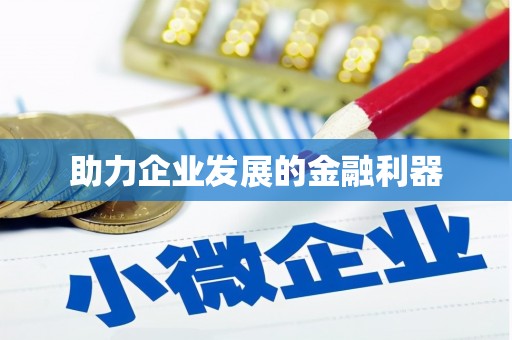 鼓楼助力企业发展的金融利器