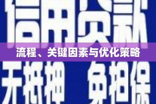 鼓楼流程、关键因素与优化策略
