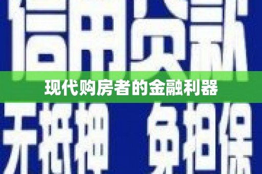 鼓楼现代购房者的金融利器