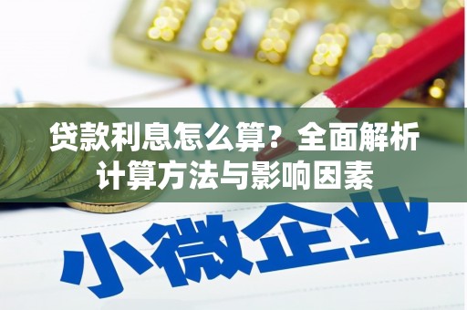 鼓楼贷款利息怎么算？全面解析计算方法与影响因素