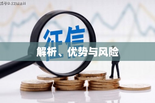 鼓楼解析、优势与风险