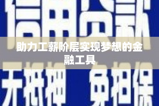 鼓楼助力工薪阶层实现梦想的金融工具