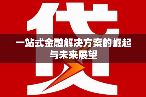 鼓楼一站式金融解决方案的崛起与未来展望