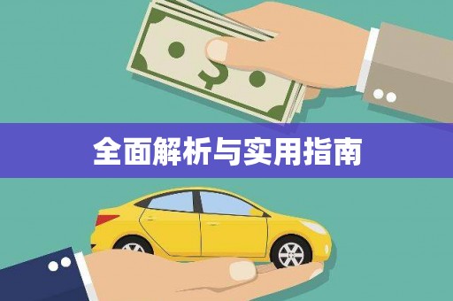鼓楼全面解析与实用指南